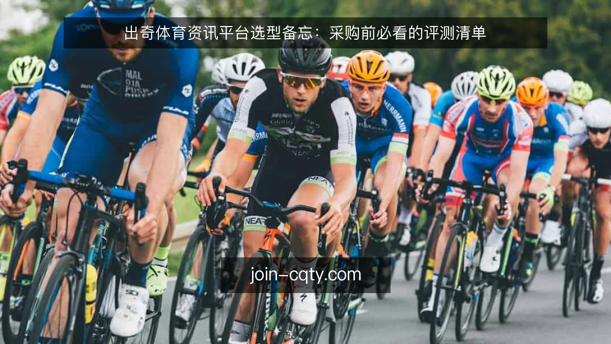 出奇体育资讯平台选型备忘：采购前必看的评测清单