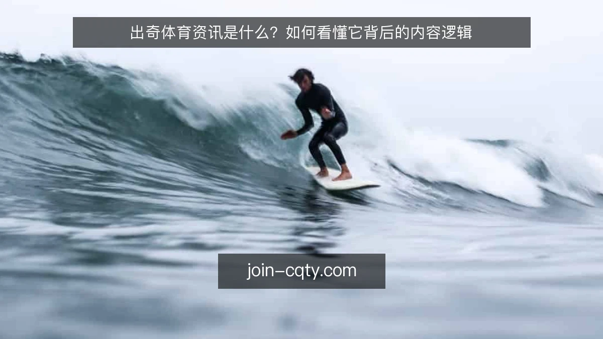 出奇体育资讯是什么?如何看懂它背后的内容逻辑