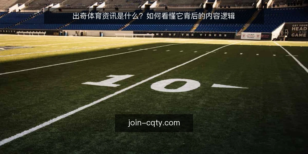 出奇体育资讯是什么?如何看懂它背后的内容逻辑 — 出奇体育资讯是什么?先给一个准确的定义 配图