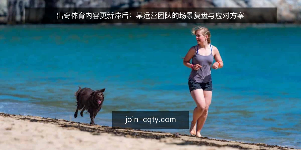 出奇体育内容更新滞后:某运营团队的场景复盘与应对方案 — 场景设定:内容更新滞后带来的连锁反应 配图