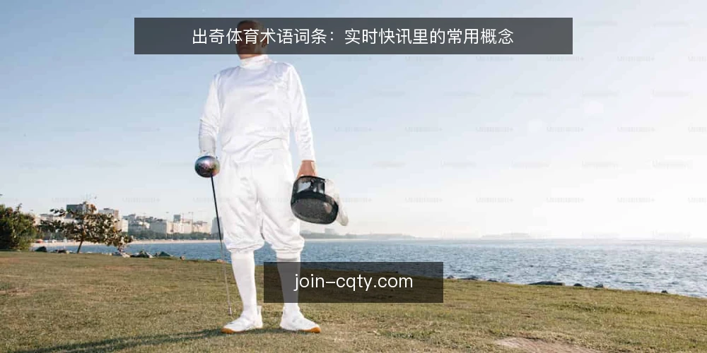 出奇体育术语词条：实时快讯里的常用概念 — 场景设定：一条实时快讯的阅读现场 配图