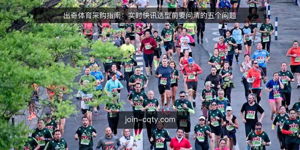出奇体育采购指南:实时快讯选型前要问清的五个问题 — 采购前先明确:你需要的实时快讯到底是什么 配图
