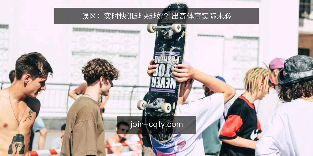 误区：实时快讯越快越好？出奇体育实际未必 — 看信号，而不是只盯时间戳 配图