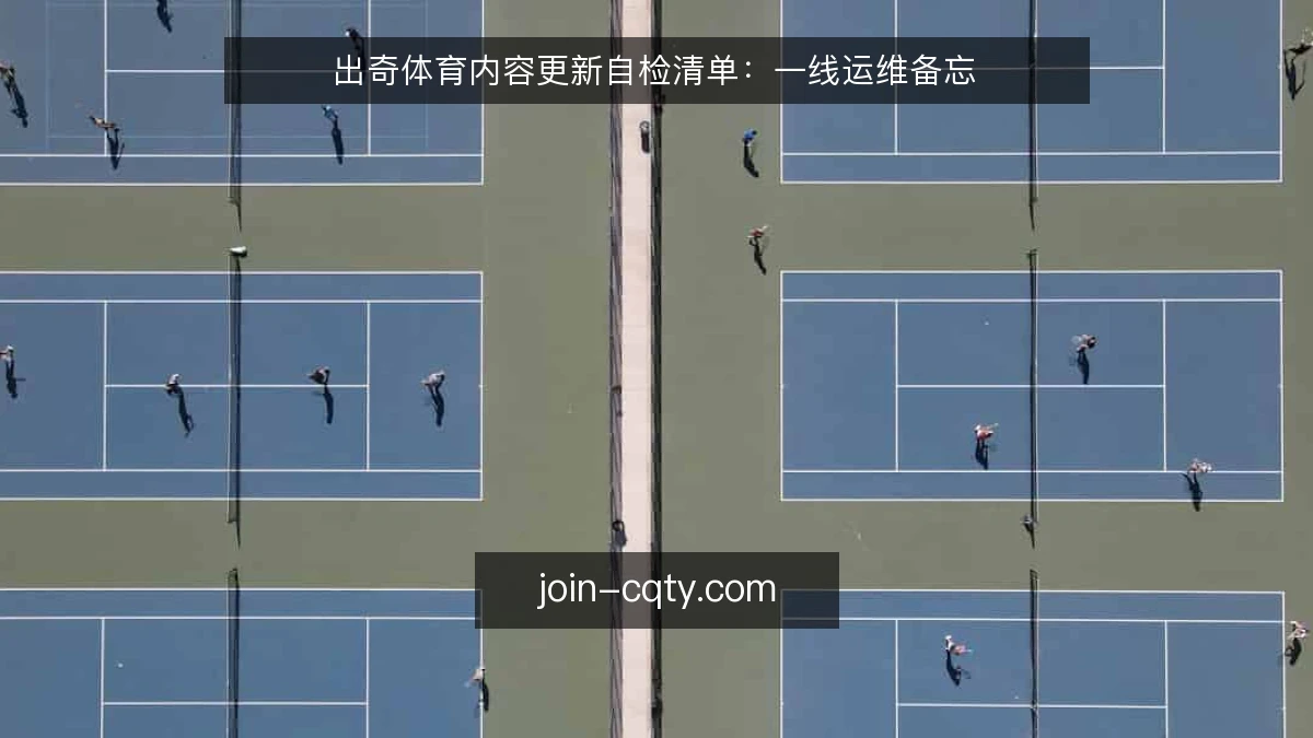 出奇体育内容更新自检清单：一线运维备忘