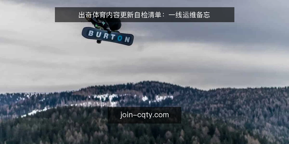 出奇体育内容更新自检清单：一线运维备忘 — 内容更新前的信号观察 配图