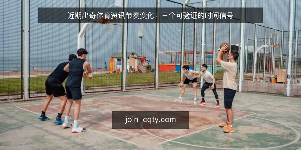 近期出奇体育资讯节奏变化:三个可验证的时间信号 — 眼下资讯节奏为何让人误判 配图