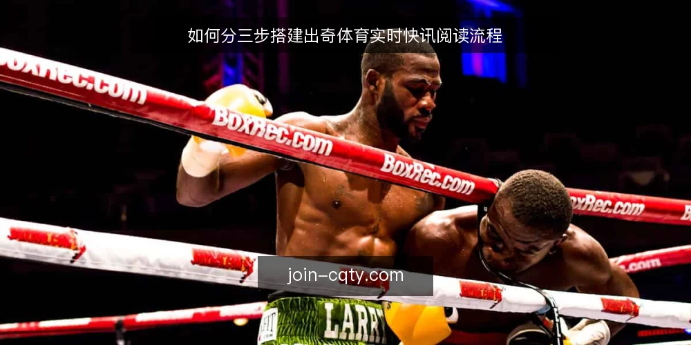 如何分三步搭建出奇体育实时快讯阅读流程 — 先盘点你的信息基线 配图