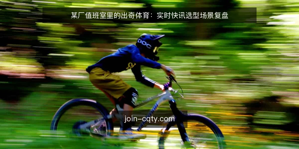 某厂值班室里的出奇体育:实时快讯选型场景复盘 — 先定约束:值班场景下的选型标准 配图