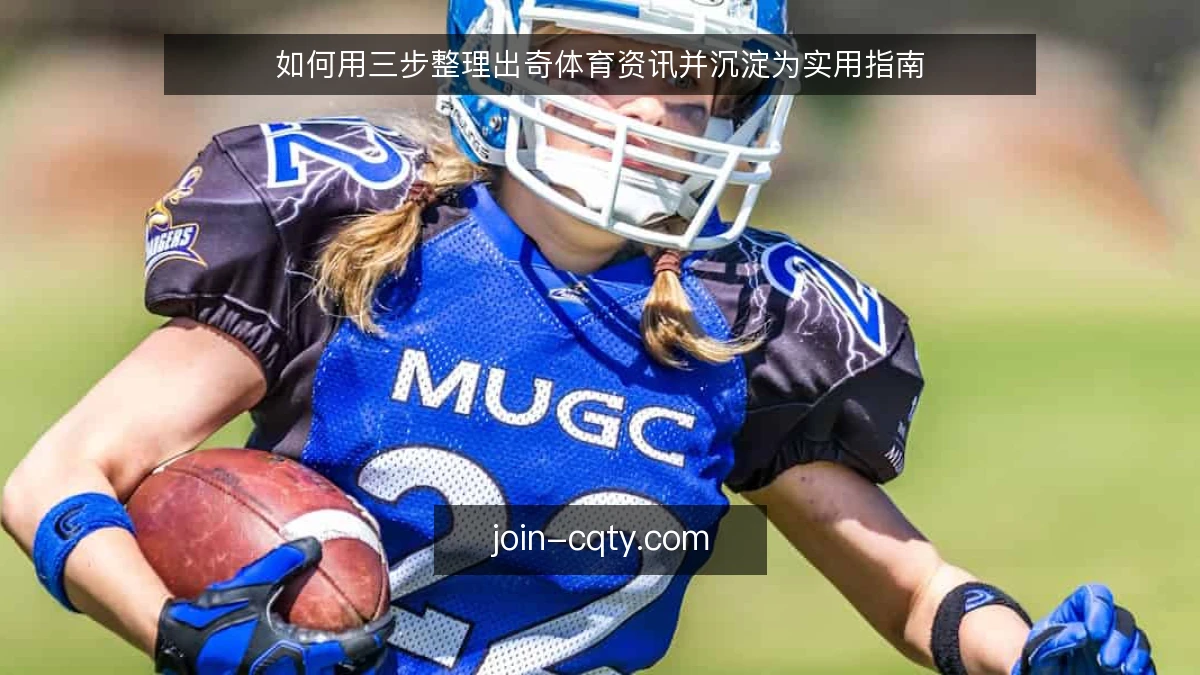 如何用三步整理出奇体育资讯并沉淀为实用指南