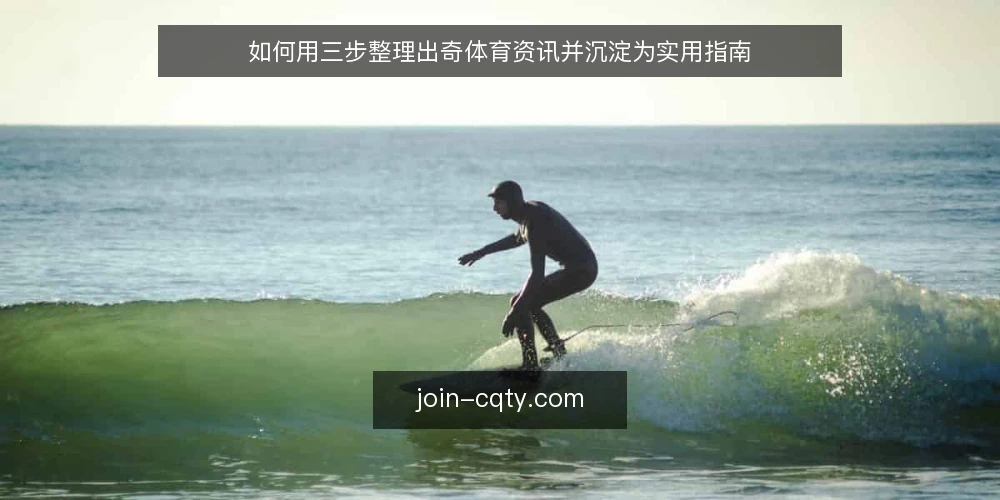 如何用三步整理出奇体育资讯并沉淀为实用指南 — 准备：明确整理目标与收集范围 配图