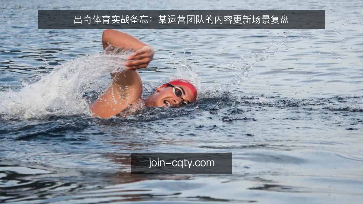 出奇体育实战备忘:某运营团队的内容更新场景复盘