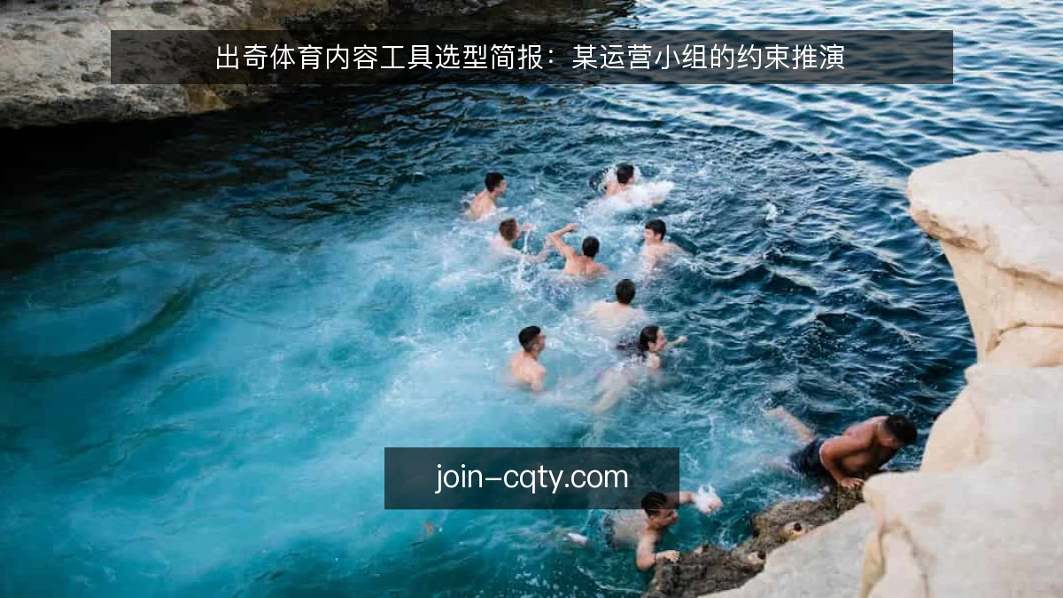 出奇体育内容工具选型简报：某运营小组的约束推演