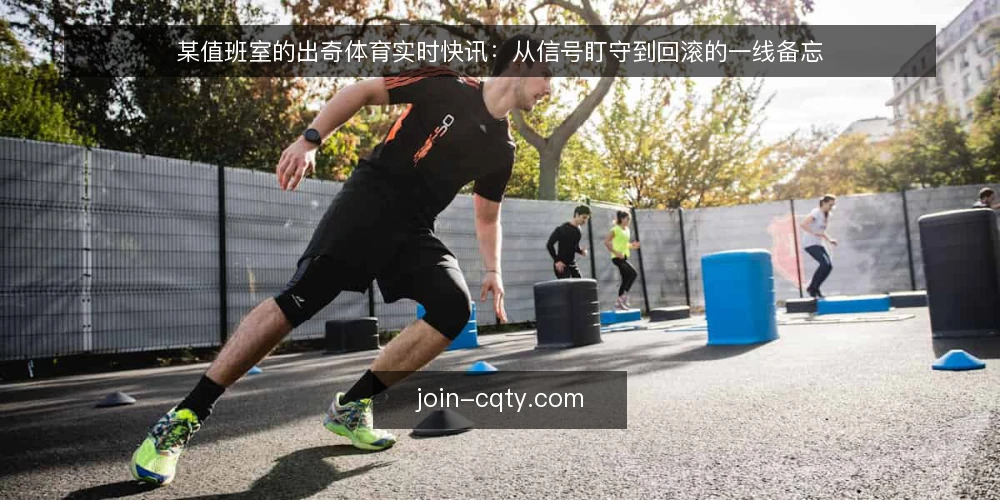 某值班室的出奇体育实时快讯:从信号盯守到回滚的一线备忘 — 先看哪些信号 配图