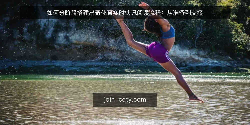 如何分阶段搭建出奇体育实时快讯阅读流程：从准备到交接 — 先做基线盘点：明确要看的出奇体育实时快讯范围 配图