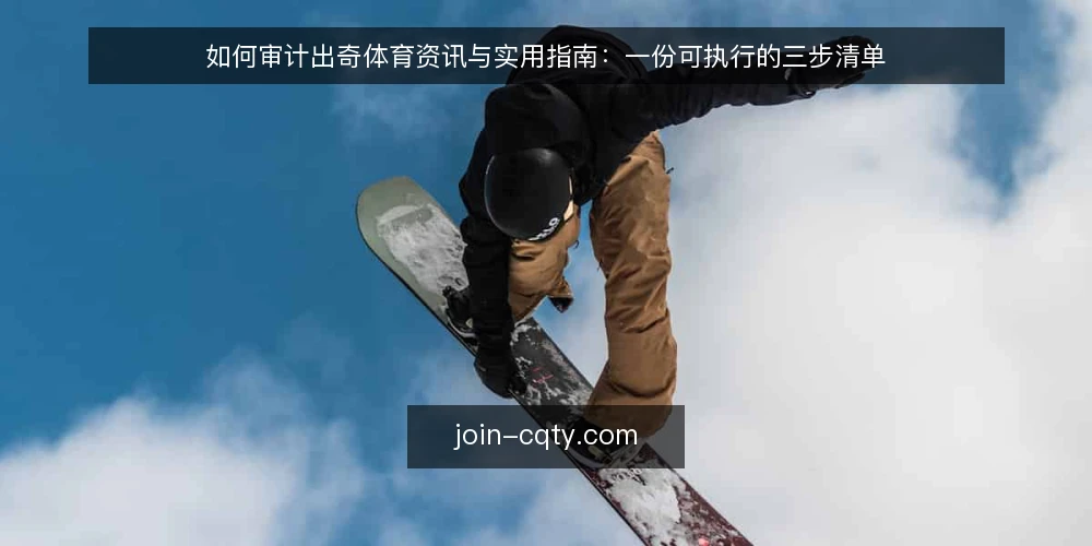如何审计出奇体育资讯与实用指南：一份可执行的三步清单 — 为什么现在要做一次内容审计 配图