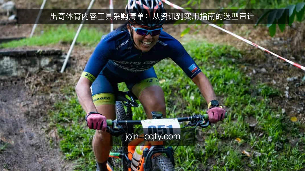 出奇体育内容工具采购清单：从资讯到实用指南的选型审计