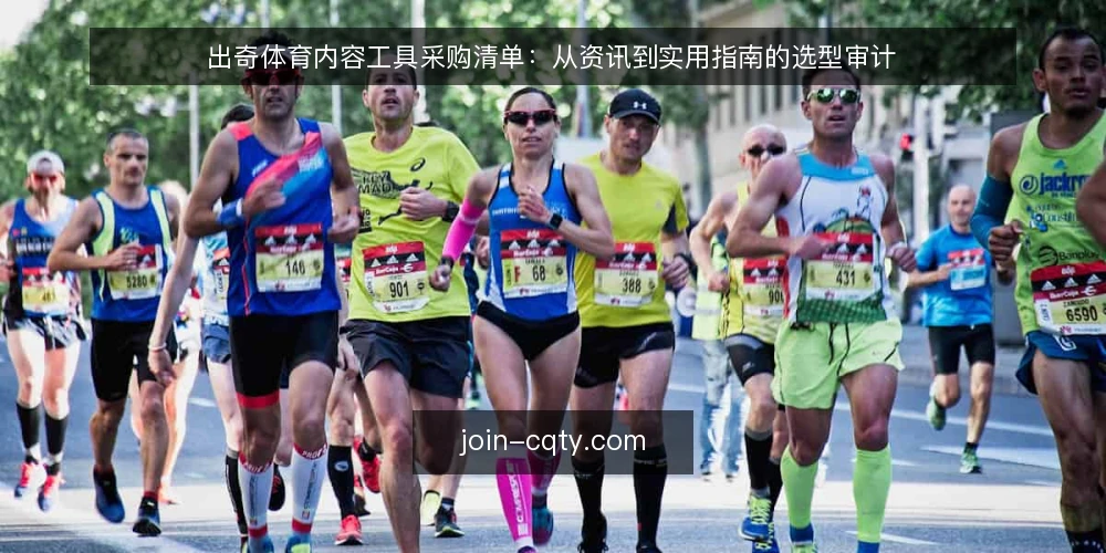 出奇体育内容工具采购清单：从资讯到实用指南的选型审计 — 为什么现在要做这次采购审计 配图