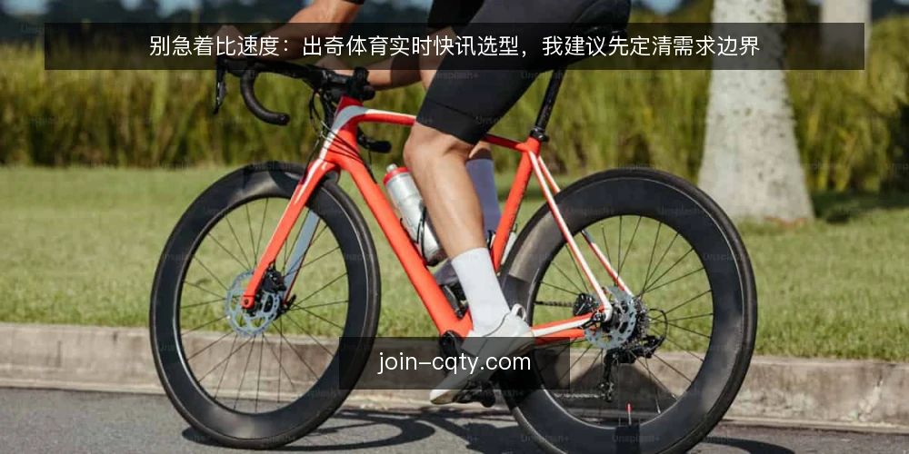 别急着比速度：出奇体育实时快讯选型，我建议先定清需求边界 — 先定需求边界：你要解决的到底是什么 配图