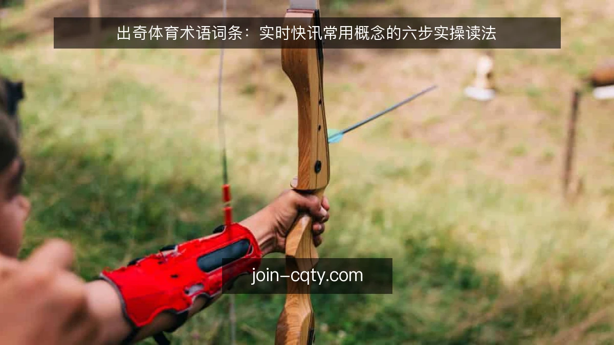 出奇体育术语词条:实时快讯常用概念的六步实操读法
