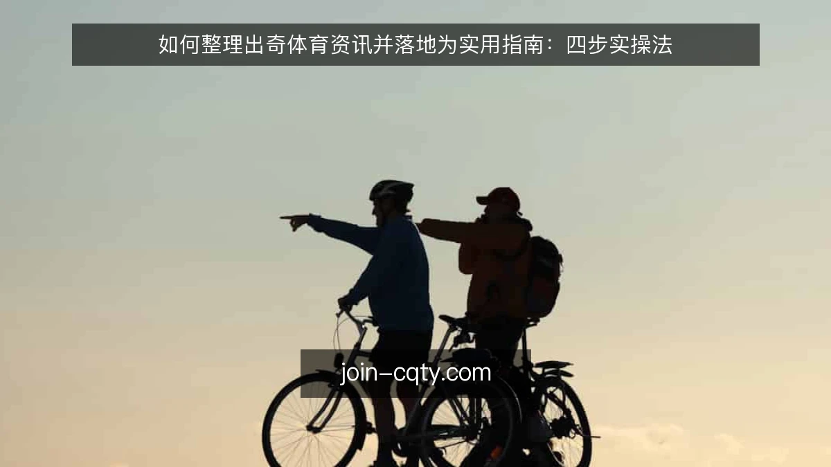如何整理出奇体育资讯并落地为实用指南：四步实操法