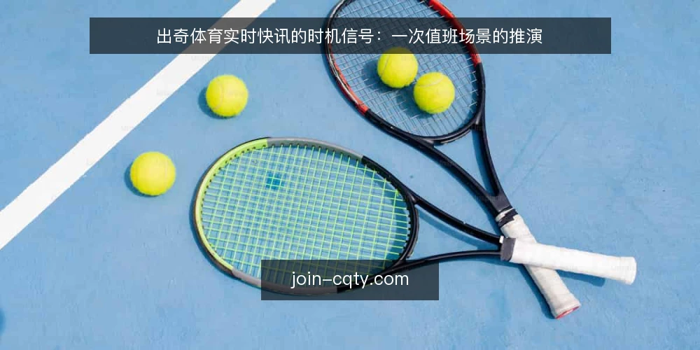 出奇体育实时快讯的时机信号：一次值班场景的推演 — 场景设定：一条快讯进入值班台 配图