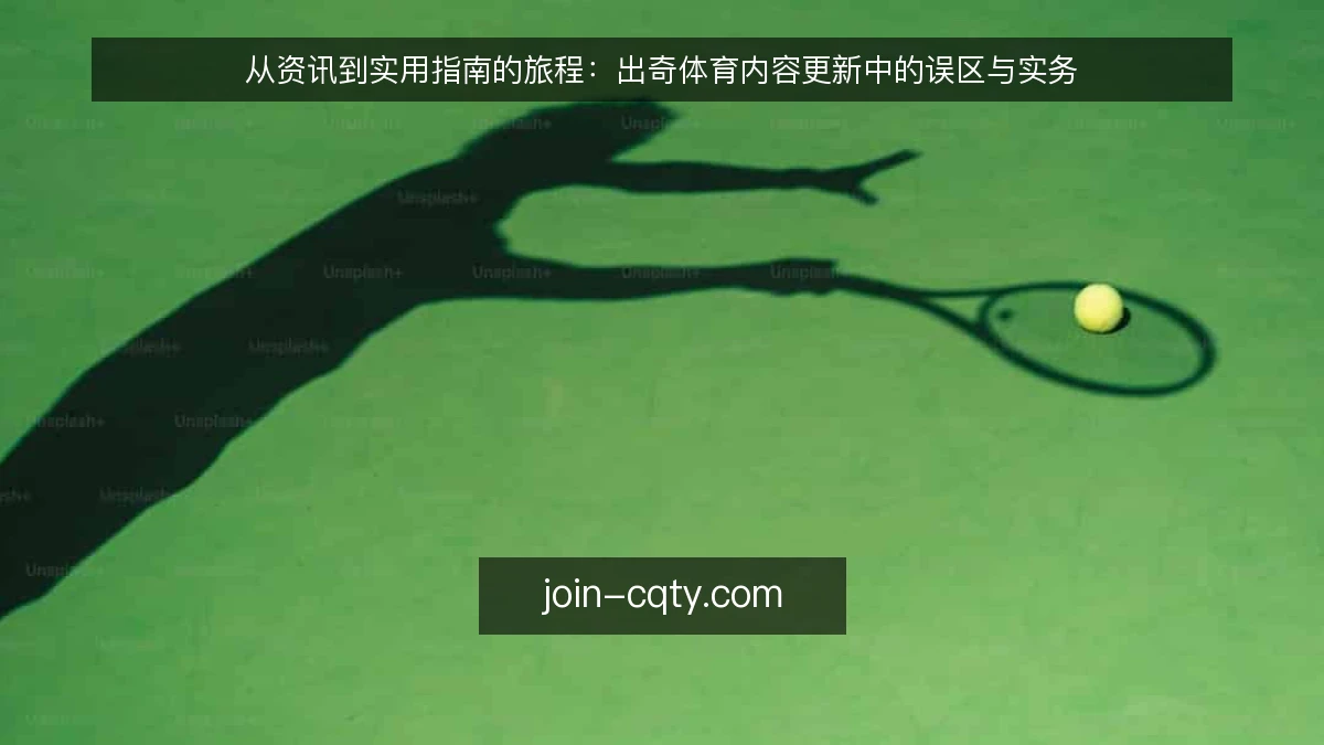 从资讯到实用指南的旅程:出奇体育内容更新中的误区与实务