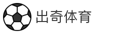 出奇体育